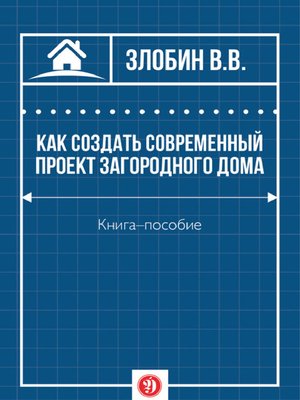 cover image of Как создать современный проект загородного дома